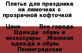 Платье для праздника на лямочках с прозрачной кофточкой. › Цена ­ 700 - Все города Одежда, обувь и аксессуары » Женская одежда и обувь   . Ленинградская обл.